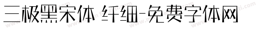 三极黑宋体 纤细字体转换